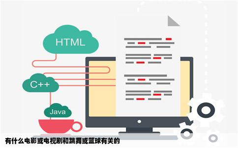 有什么电影或电视剧和跳舞或篮球有关的