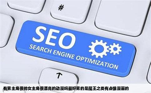 有男主角很帅女主角很漂亮的动漫吗最好男的是魔王之类有点像漫画的