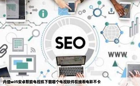 内值wifi安卓智能电视机下载哪个电视软件在线看电影不卡