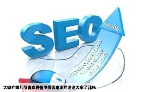 大家介绍几部青春爱情电影要本国的谢谢大家了拜托