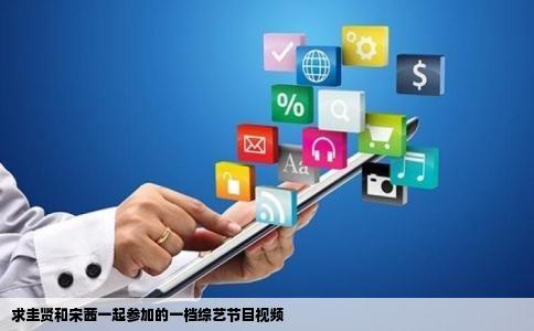 求圭贤和宋茜一起参加的一档综艺节目视频