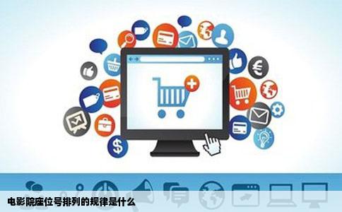 电影院座位号排列的规律是什么