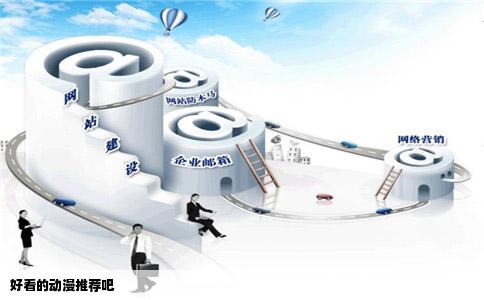 好看的动漫推荐吧