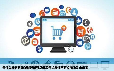 有什么好看的动漫最好是有点搞笑有点爱情再有点魔法男主角要