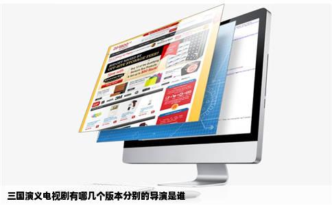 三国演义电视剧有哪几个版本分别的导演是谁