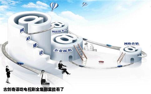 古剑奇谭吃电视剧全集那里能看了