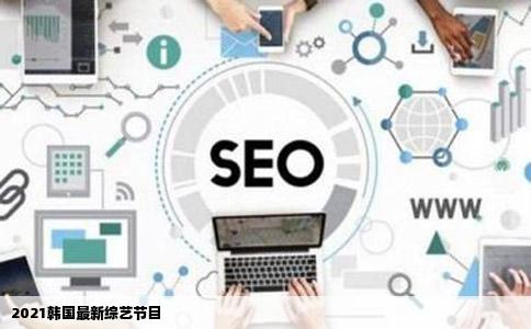 2021韩国最新综艺节目
