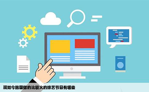 现如今韩国做的比较火的综艺节目有哪些