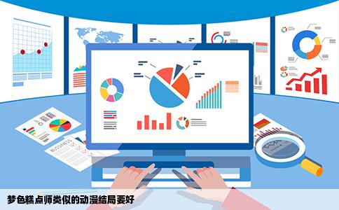 梦色糕点师类似的动漫结局要好