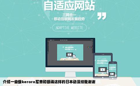 介绍一些像keroro军曹和银魂这样的日本动漫给我谢谢