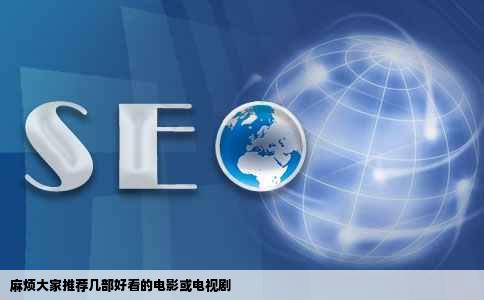 麻烦大家推荐几部好看的电影或电视剧
