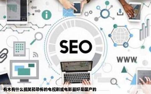 有木有什么搞笑和恐怖的电视剧或电影最好是国产的