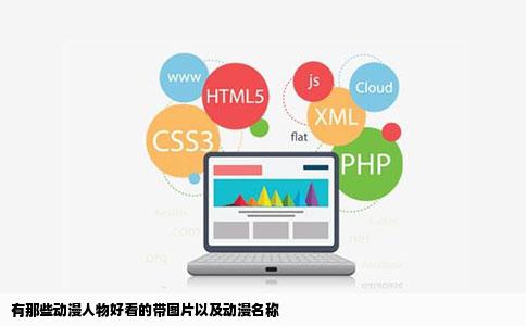 有那些动漫人物好看的带图片以及动漫名称