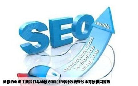 类似的电影主要是打斗场景方面的那种特效要好故事背景相同或者