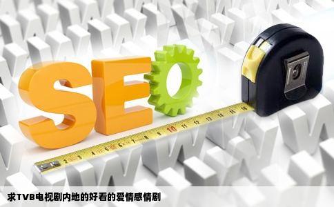 求TVB电视剧内地的好看的爱情感情剧