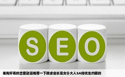 谁有好看的恋爱动漫推荐一下跪求会长是女仆大人SA特优生灼眼的