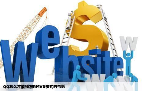 QQ怎么才能播放RMVB格式的电影