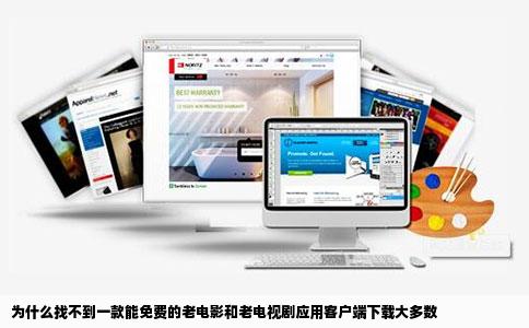 为什么找不到一款能免费的老电影和老电视剧应用客户端下载大多数