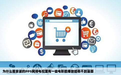 为什么我家装的PPS网络电视里有一些电影能播放却看不到画面