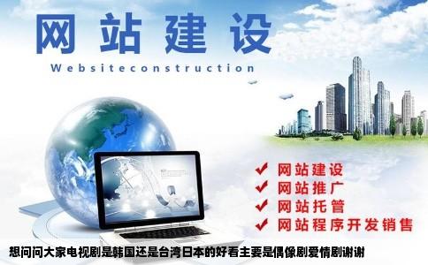 想问问大家电视剧是韩国还是台湾日本的好看主要是偶像剧爱情剧谢谢