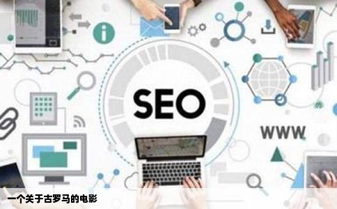 一个关于古罗马的电影