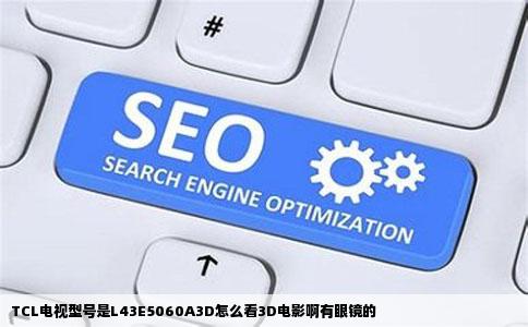 TCL电视型号是L43E5060A3D怎么看3D电影啊有眼镜的