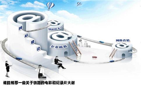 谁能推荐一些关于铁路的电影和纪录片大谢