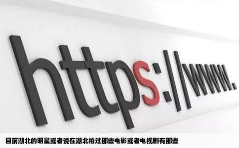 目前湖北的明星或者说在湖北拍过那些电影或者电视剧有那些