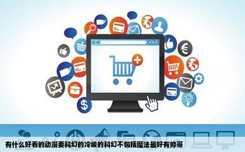 有什么好看的动漫要科幻的冷峻的科幻不包括魔法最好有帅哥