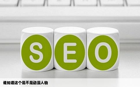 谁知道这个是不是动漫人物