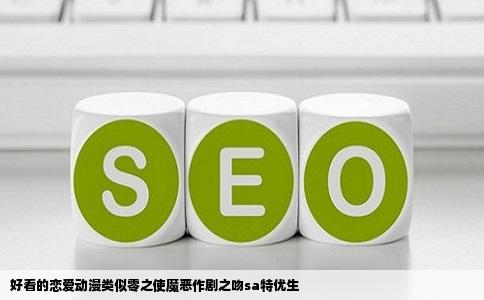 好看的恋爱动漫类似零之使魔恶作剧之吻sa特优生